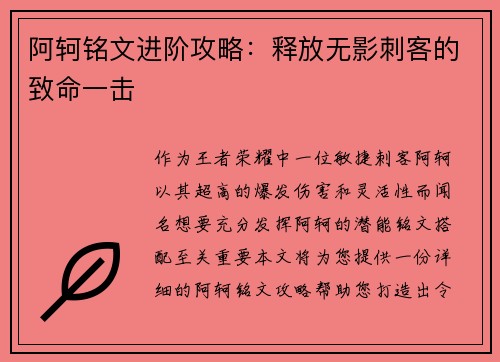 阿轲铭文进阶攻略：释放无影刺客的致命一击