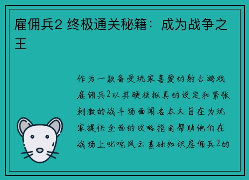 雇佣兵2 终极通关秘籍：成为战争之王