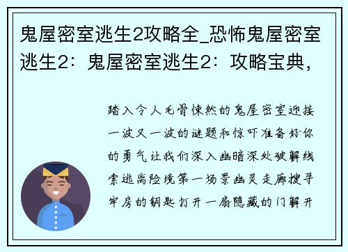 鬼屋密室逃生2攻略全_恐怖鬼屋密室逃生2：鬼屋密室逃生2：攻略宝典，破解谜题，逃出险境