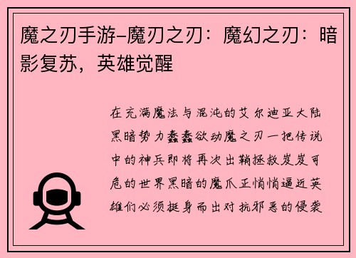 魔之刃手游-魔刃之刃：魔幻之刃：暗影复苏，英雄觉醒