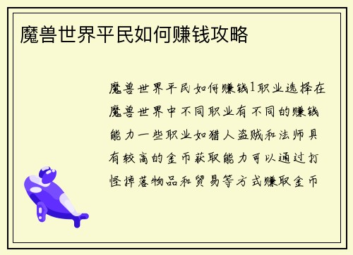 魔兽世界平民如何赚钱攻略