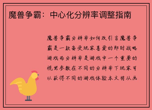 魔兽争霸：中心化分辨率调整指南