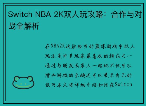 Switch NBA 2K双人玩攻略：合作与对战全解析